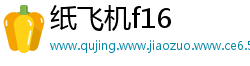 纸飞机f16
